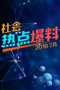热点爆料视频集,事件背后真相全解析